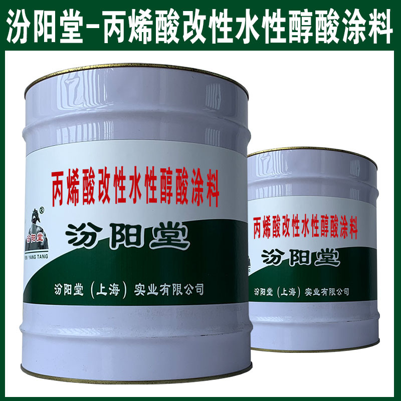 丙烯酸改性水性醇酸涂料。做好客戶的思想引導(dǎo)和產(chǎn)品介紹。